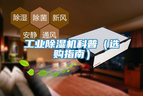 工业除湿机科普（选购指南）