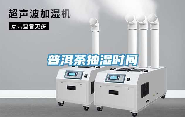 普洱茶抽湿时间