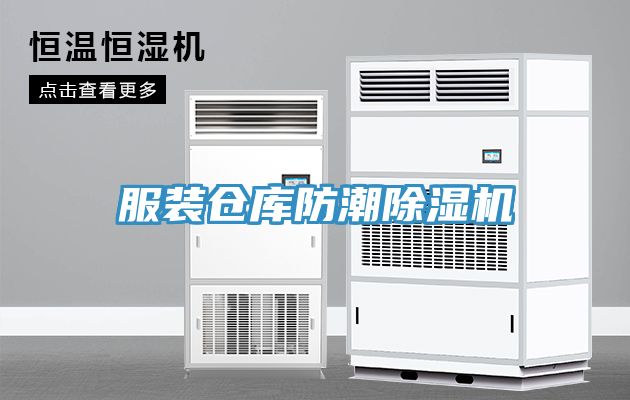 服装仓库防潮除湿机