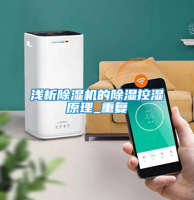浅析除湿机的除湿控湿原理_重复