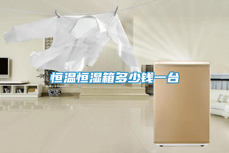 恒温恒湿箱多少钱一台