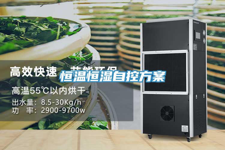 恒温恒湿自控方案