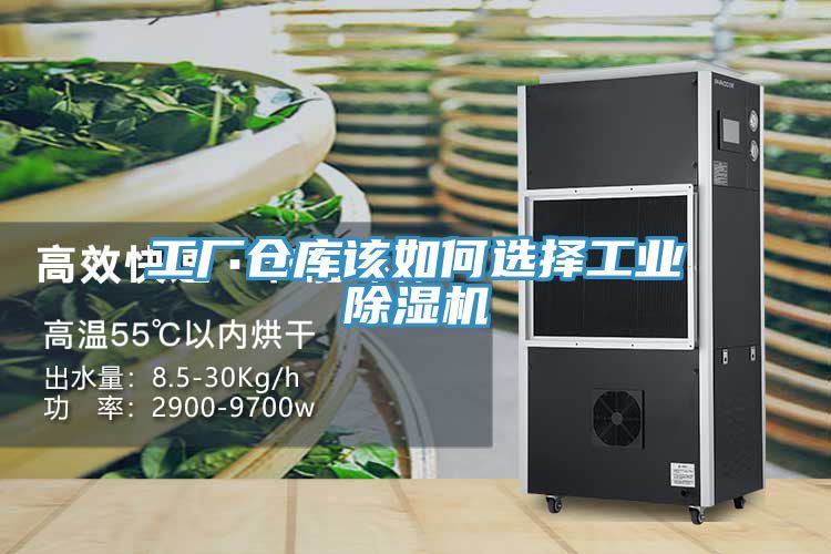 工厂仓库该如何选择工业除湿机