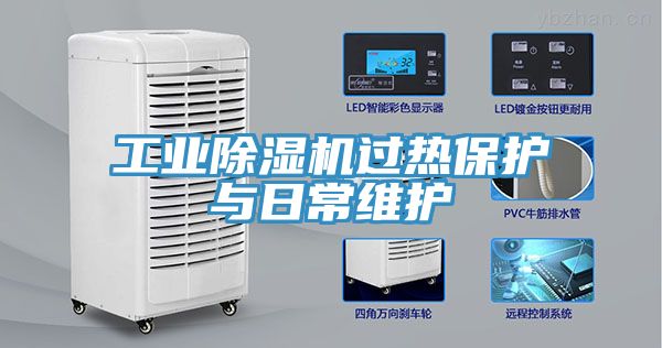工业除湿机过热保护与日常维护