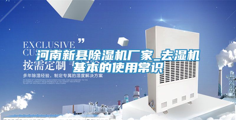 河南新县除湿机厂家_去湿机基本的使用常识