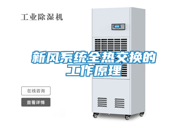 新风系统全热交换的工作原理