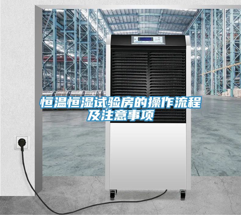 恒温恒湿试验房的操作流程及注意事项