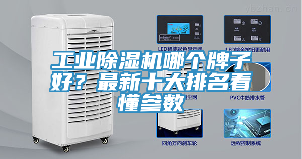 工业除湿机哪个牌子好？最新十大排名看懂参数
