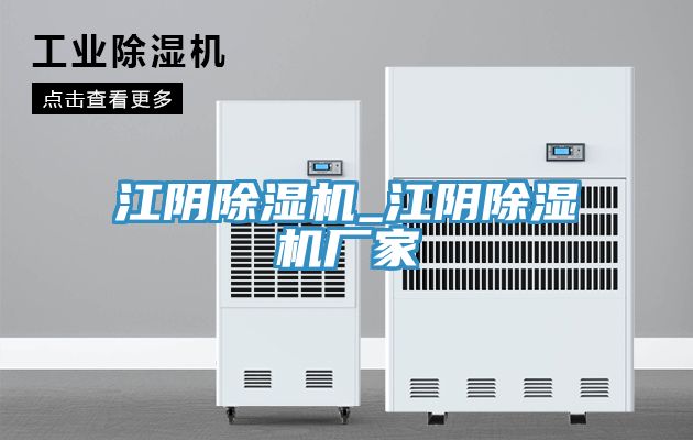 江阴除湿机_江阴除湿机厂家