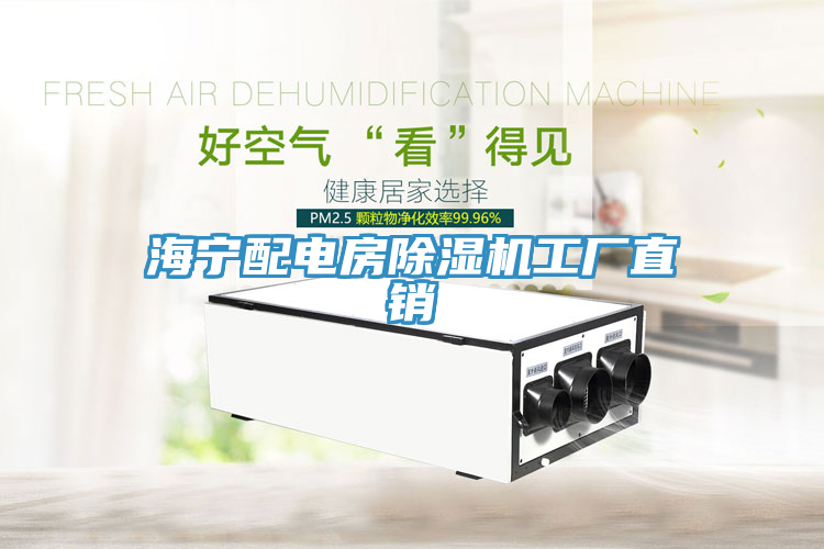 海宁配电房除湿机工厂直销