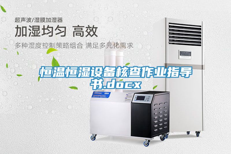 恒温恒湿设备核查作业指导书.docx