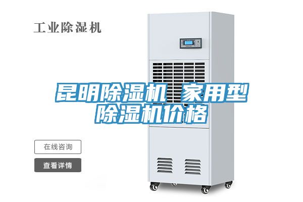昆明除湿机 家用型除湿机价格