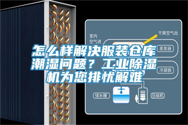 怎么样解决服装仓库潮湿问题？工业除湿机为您排忧解难