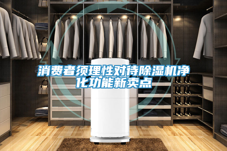消费者须理性对待除湿机净化功能新卖点