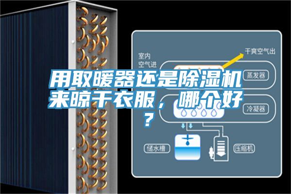 用取暖器还是除湿机来晾干衣服，哪个好？
