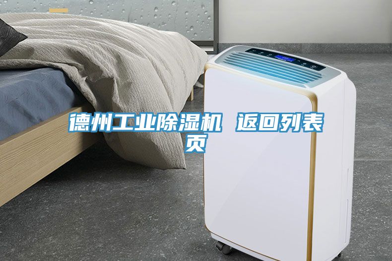 德州工业除湿机 返回列表页