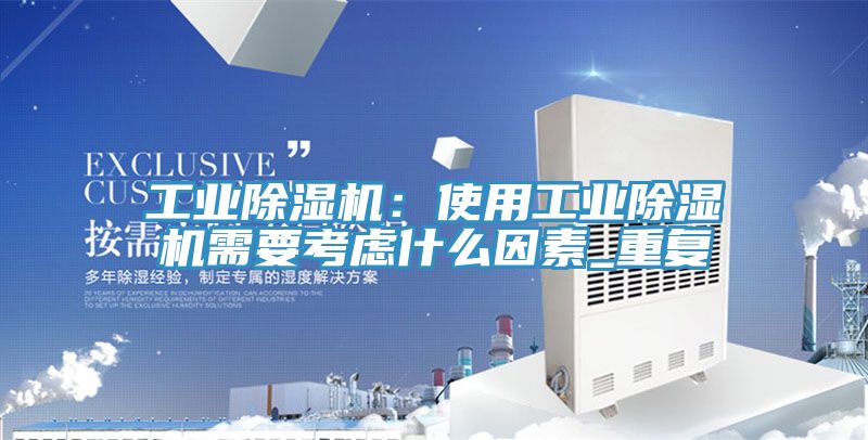 工业除湿机：使用工业除湿机需要考虑什么因素_重复