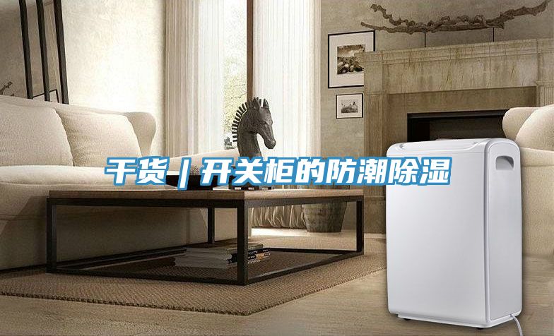 干货︱开关柜的防潮除湿