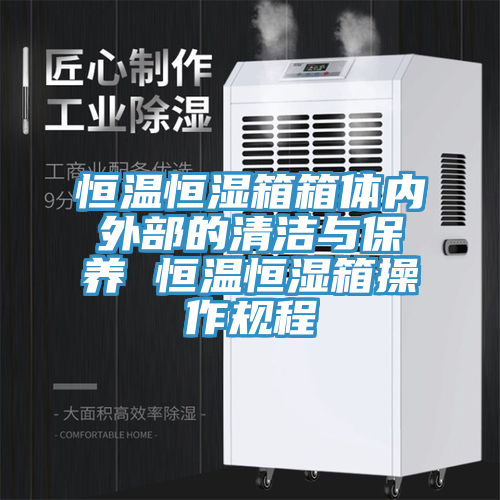 恒温恒湿箱箱体内外部的清洁与保养 恒温恒湿箱操作规程