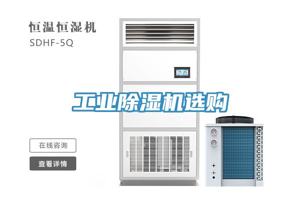 工业除湿机选购