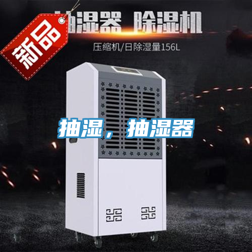 抽湿，抽湿器