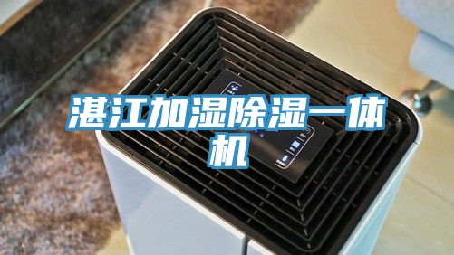 湛江加湿除湿一体机