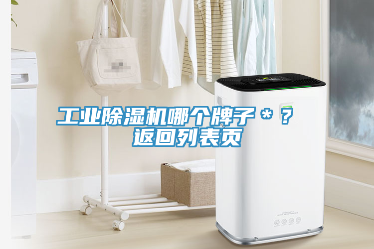 工业除湿机哪个牌子＊？ 返回列表页