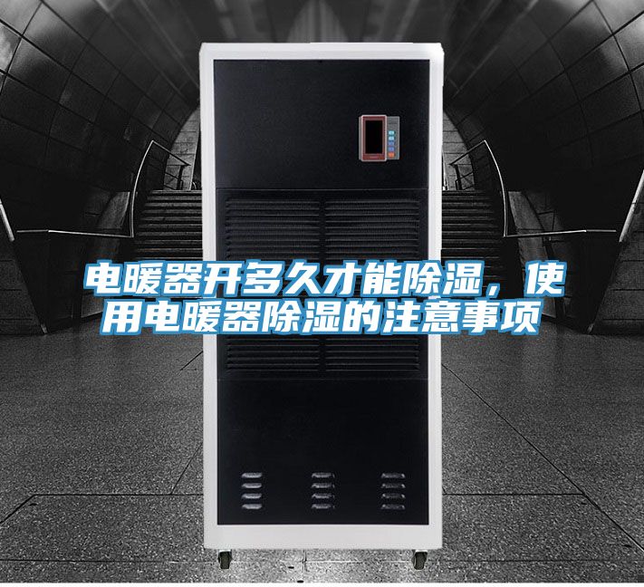电暖器开多久才能除湿，使用电暖器除湿的注意事项