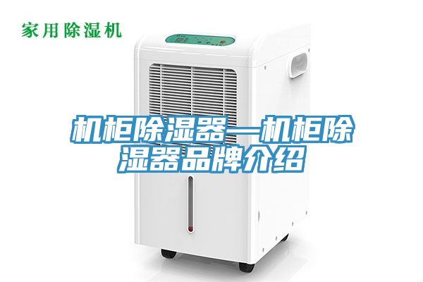 机柜除湿器—机柜除湿器品牌介绍