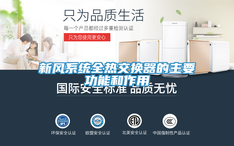 新风系统全热交换器的主要功能和作用