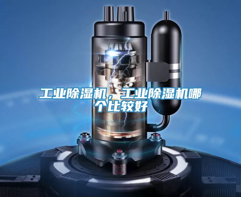 工业除湿机，工业除湿机哪个比较好