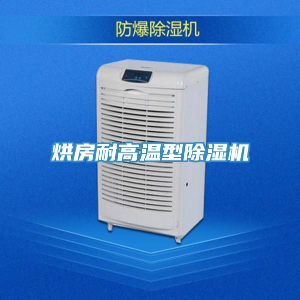 烘房耐高温型除湿机