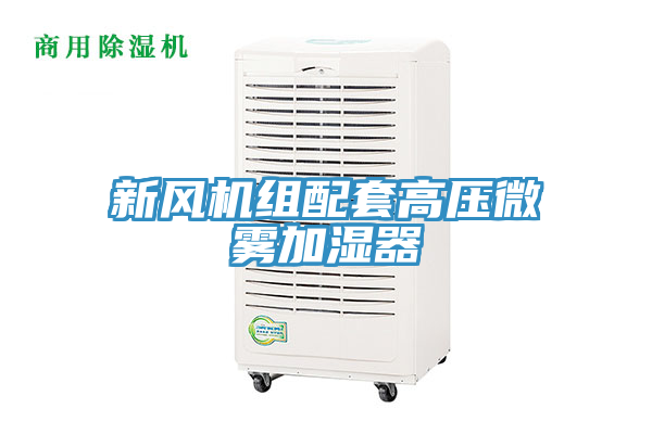 新风机组配套高压微雾加湿器