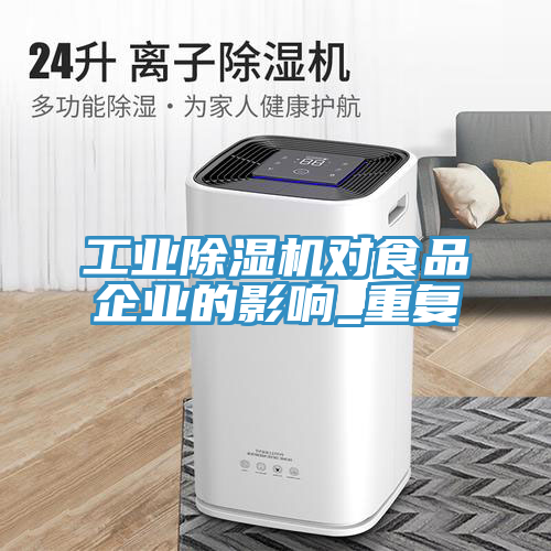 工业除湿机对食品企业的影响_重复
