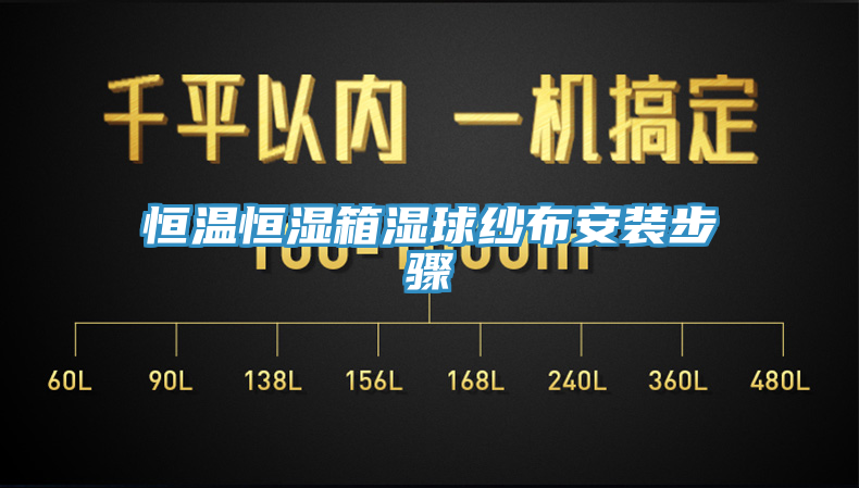 恒温恒湿箱湿球纱布安装步骤