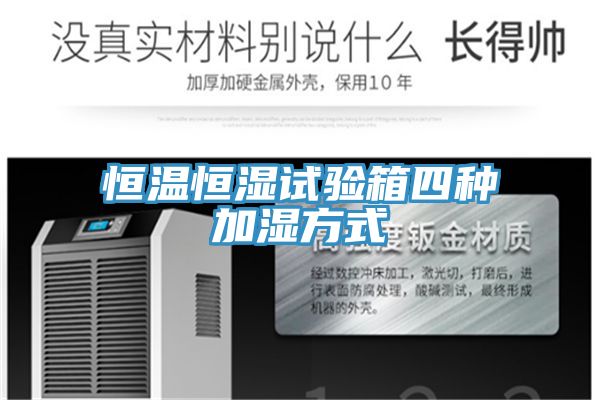 恒温恒湿试验箱四种加湿方式