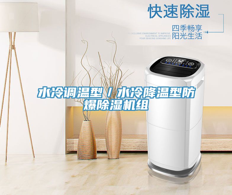 水冷调温型／水冷降温型防爆除湿机组