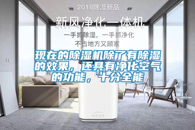 现在的除湿机除了有除湿的效果，还具有净化空气的功能，十分全能