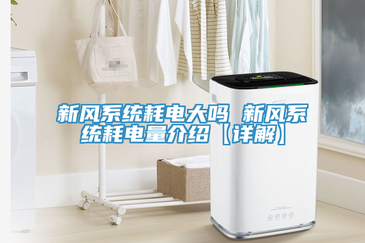 新风系统耗电大吗 新风系统耗电量介绍【详解】