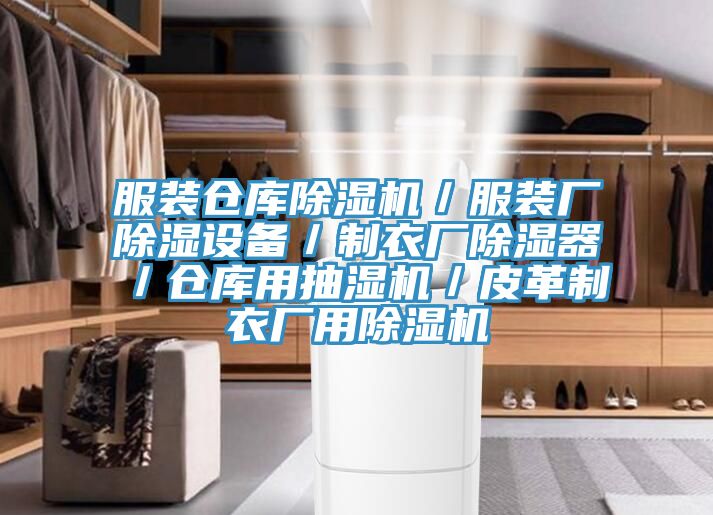 服装仓库除湿机／服装厂除湿设备／制衣厂除湿器／仓库用抽湿机／皮革制衣厂用除湿机