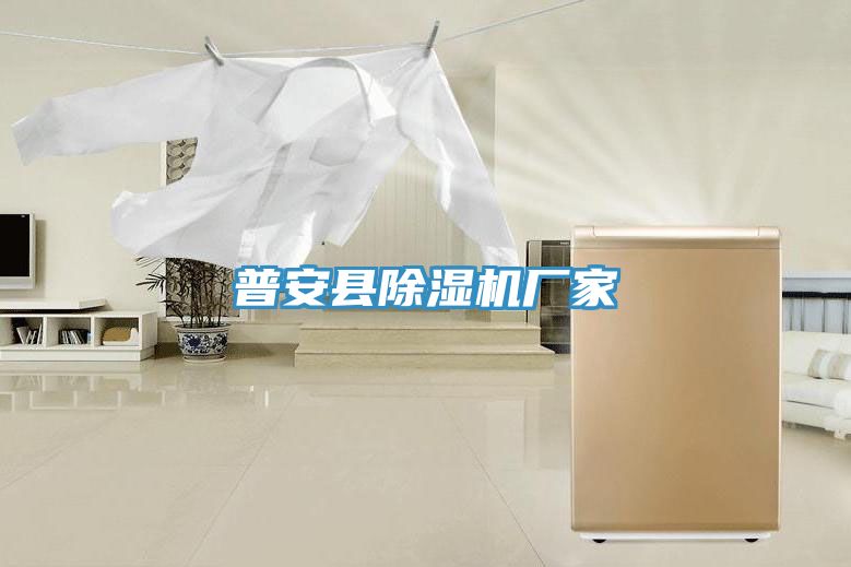 普安县除湿机厂家