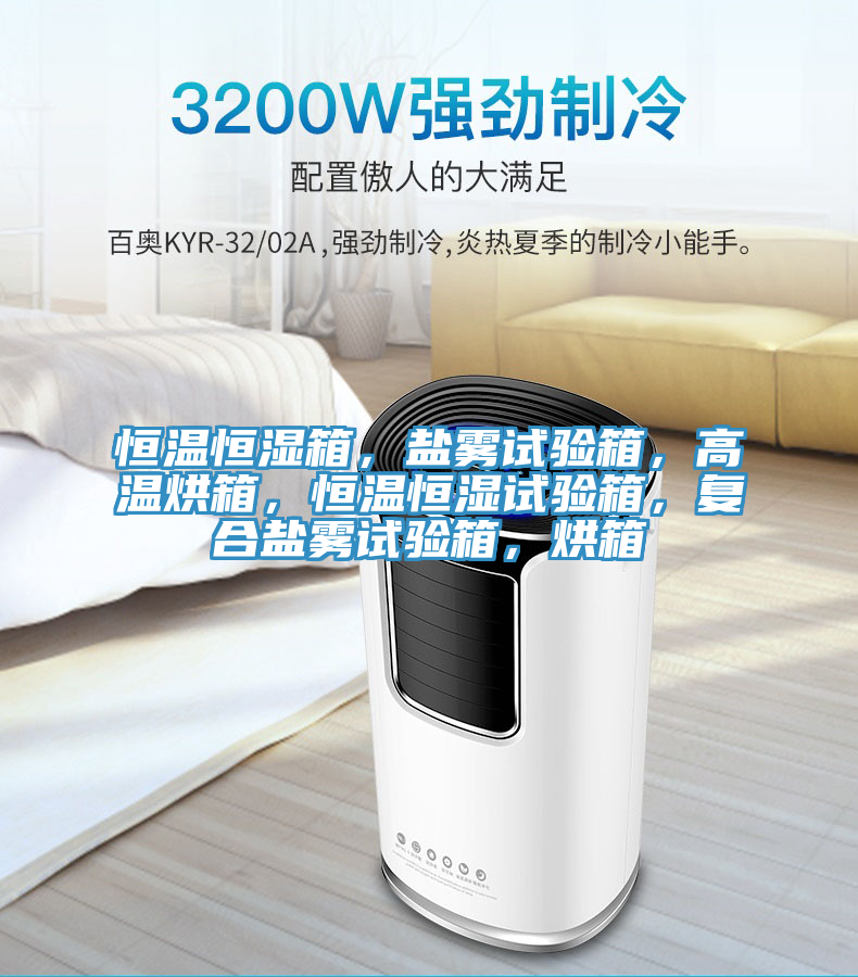 恒温恒湿箱，盐雾试验箱，高温烘箱，恒温恒湿试验箱，复合盐雾试验箱，烘箱
