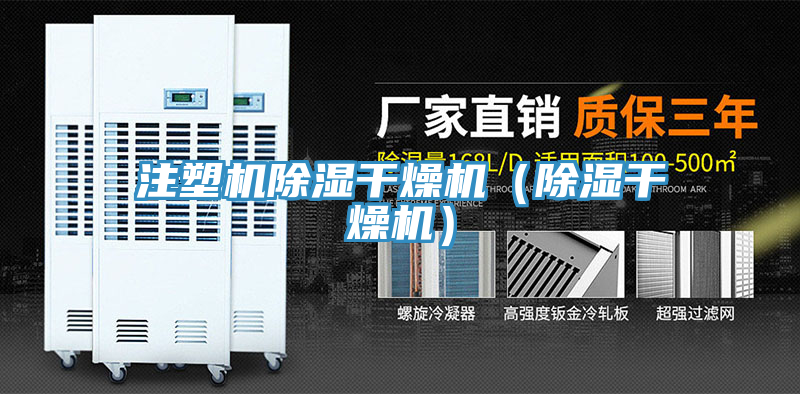 注塑机除湿干燥机（除湿干燥机）