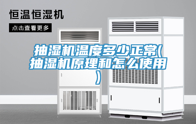 抽湿机温度多少正常(抽湿机原理和怎么使用)