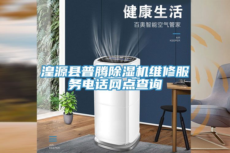 湟源县普腾除湿机维修服务电话网点查询