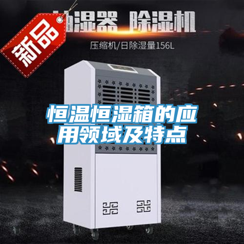 恒温恒湿箱的应用领域及特点