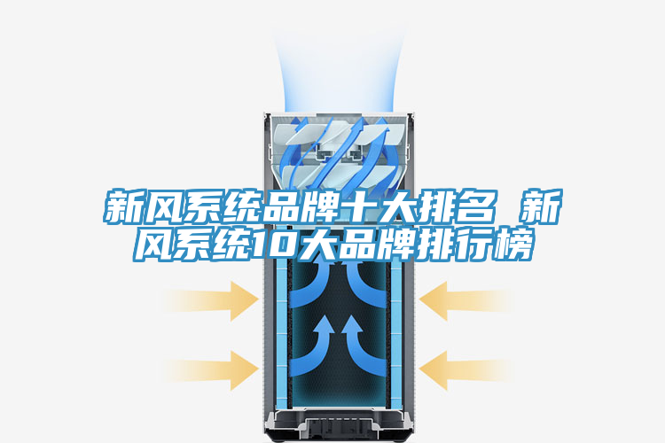 新风系统品牌十大排名 新风系统10大品牌排行榜