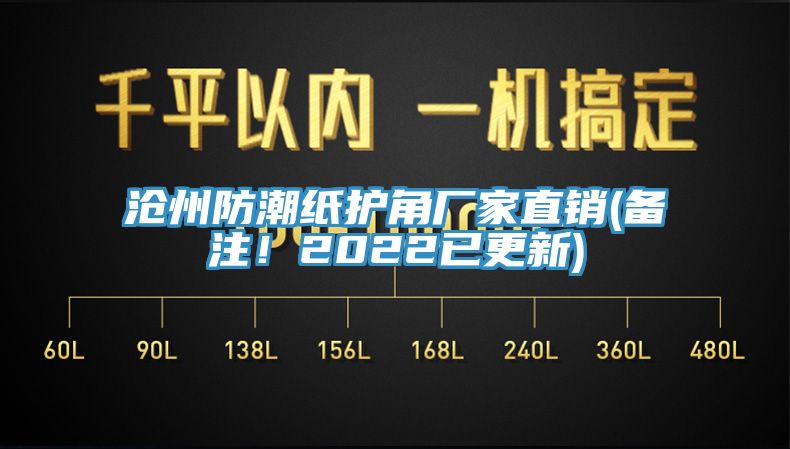沧州防潮纸护角厂家直销(备注！2022已更新)
