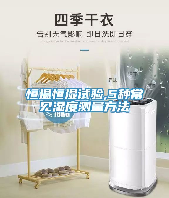 恒温恒湿试验,5种常见湿度测量方法
