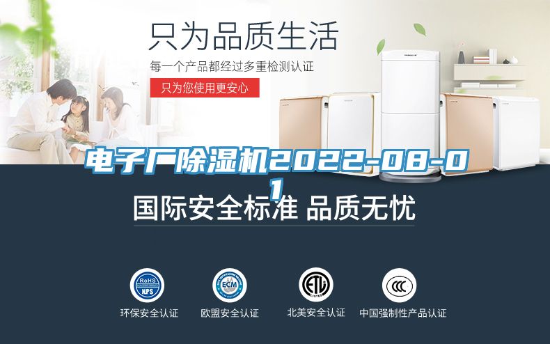 电子厂除湿机2022-08-01